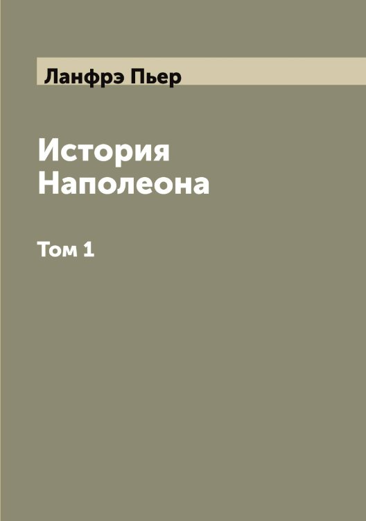Обложка книги «История Наполеона» — Ланфрэ Пьер, ISBN 9785519924474