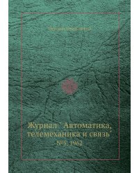 Журнал " Автоматика, телемеханика и связь"
