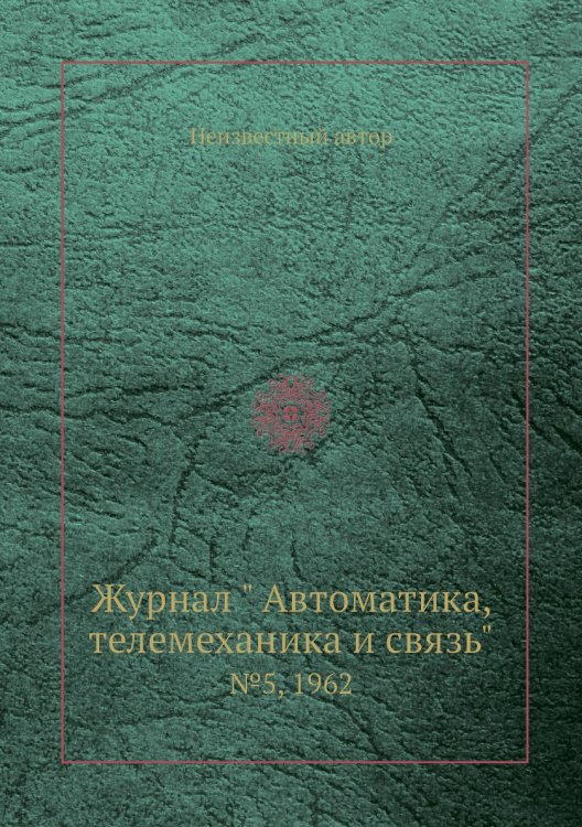 Обложка книги «Журнал " Автоматика, телемеханика и связь"» — Нет автора, ISBN 9785458692083