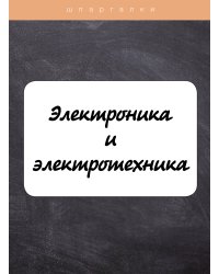 Электроника и электротехника