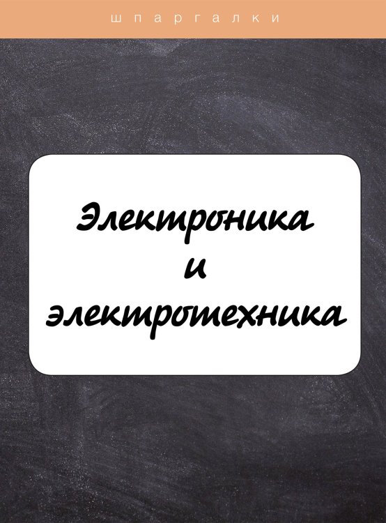 Обложка книги «Электроника и электротехника» — В. В. Ильина, ISBN 9785521754496