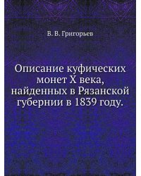 Описание куфических монет X века, найденных в Рязанской губернии в 1839 году.