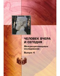 Человек вчера и сегодня: междисциплинарные исследования
