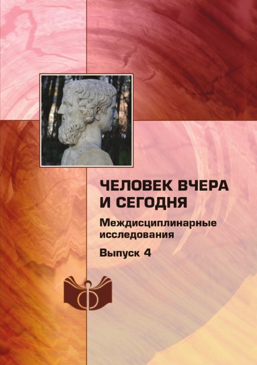 Человек вчера и сегодня: междисциплинарные исследования