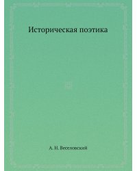 Историческая поэтика