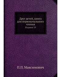 Друг детей, книга для первоначального чтения