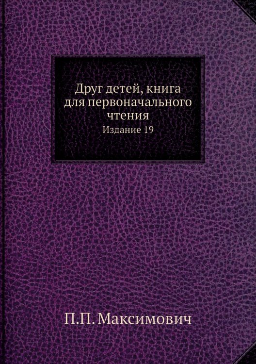 Друг детей, книга для первоначального чтения Друг детей, книга для первоначального чтения
