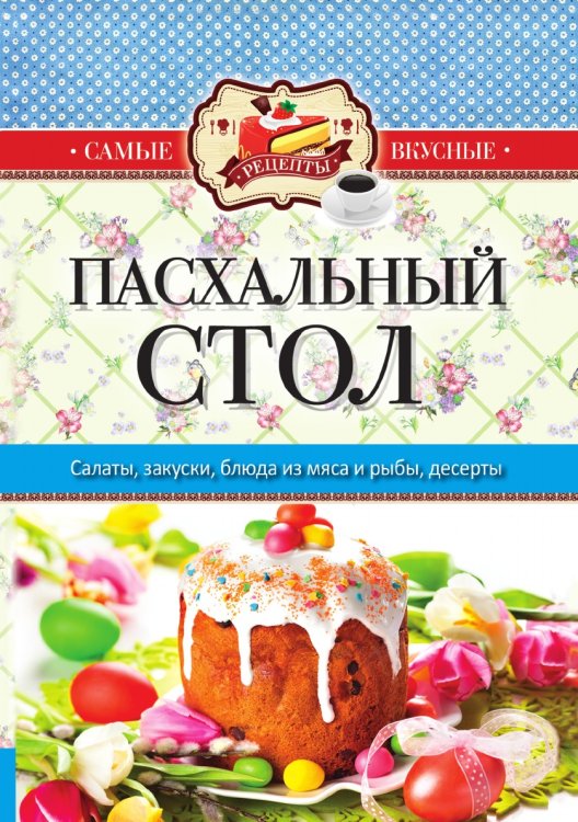 Пасхальный стол