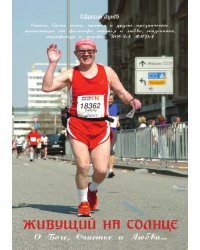 Живущий на солнце