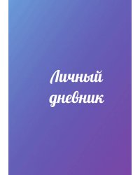Личный дневник