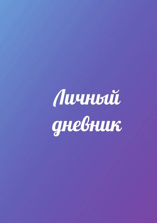 Обложка книги «Личный дневник» — автора нет, ISBN 9785521885312