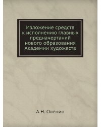 Изложение средств к исполнению главных предначертаний нового образования Академии художеств