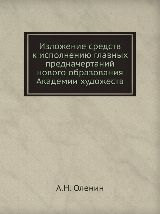 Изложение средств к исполнению главных предначертаний нового образования Академии художеств