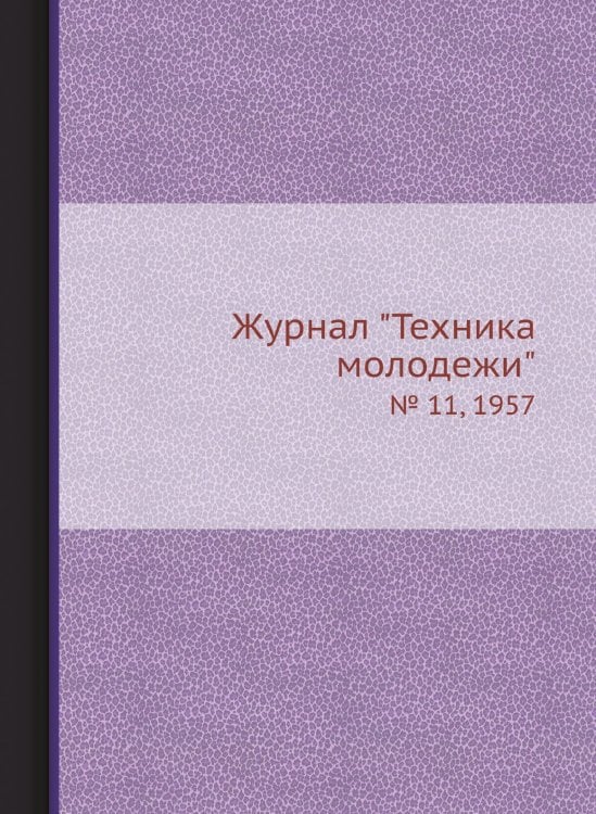 Журнал "Техника молодежи"