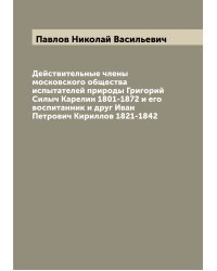 Действительные члены московского общества испытателей природы Григорий Силыч Карелин 1801-1872 и его воспитанник и друг Иван Петрович Кириллов 1821-1842