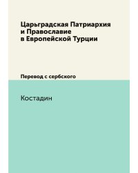 Царьградская Патриархия и Православие в Европейской Турции