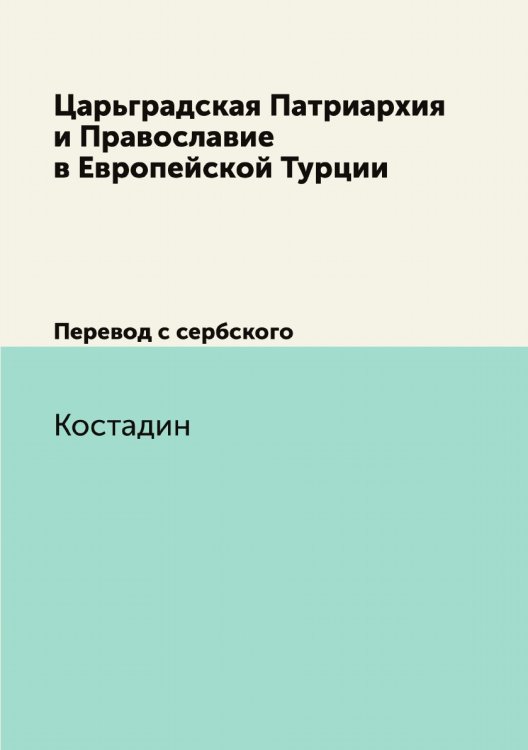 Царьградская Патриархия и Православие в Европейской Турции