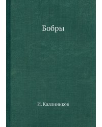 Бобры