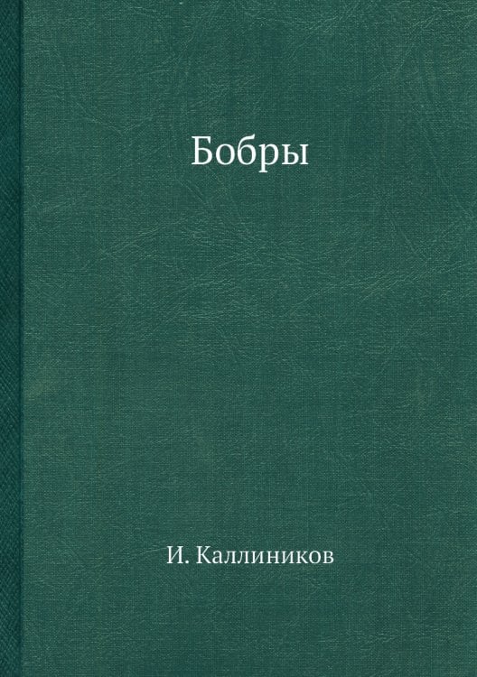 Бобры