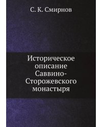Историческое описание Саввино-Сторожевского монастыря