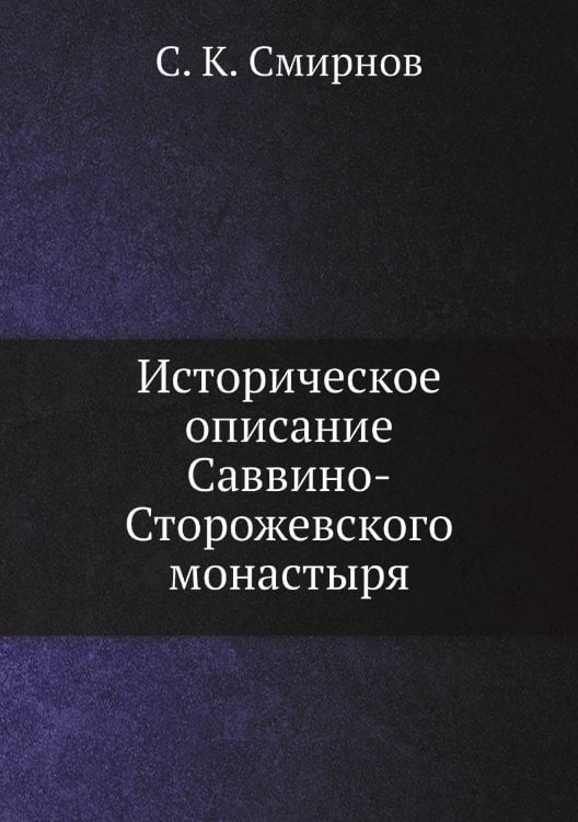 Историческое описание Саввино-Сторожевского монастыря Историческое описание Саввино-Сторожевского монастыря