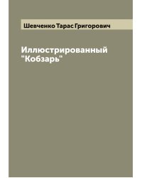 Иллюстрированный "Кобзарь"