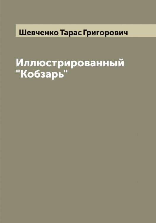 Обложка книги «Иллюстрированный "Кобзарь"» — Шевченко Тарас Григорович, ISBN 9785521308514