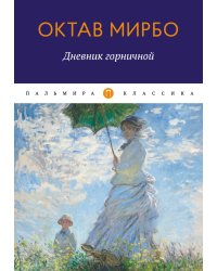 Дневник горничной