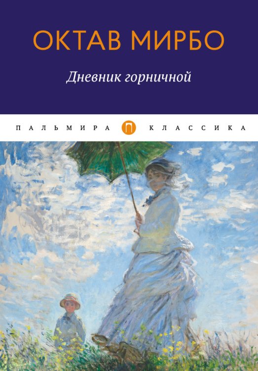 Обложка книги «Дневник горничной» — Октав Мирбо, ISBN 9785517028402