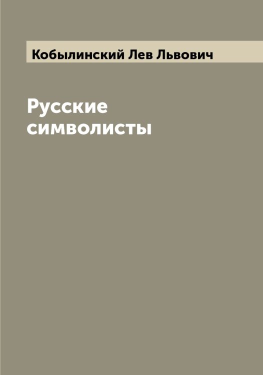 Обложка книги «Русские символисты» — Кобылинский Лев Львович, ISBN 9785519895033