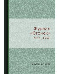 Журнал «Огонек»