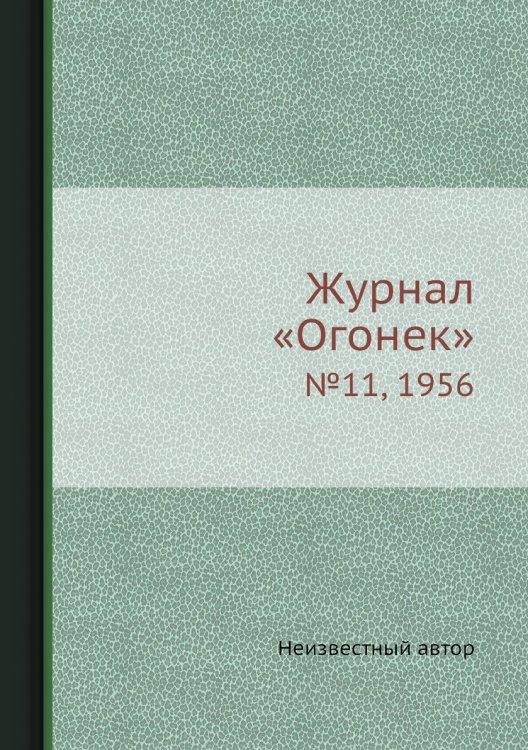 Журнал «Огонек»