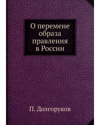 О перемене образа правления в России
