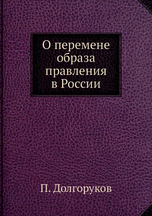 О перемене образа правления в России