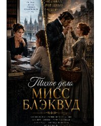 Тихое дело мисс Блэквуд.