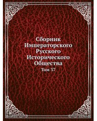 Сборник Императорского Русского Исторического Общества