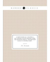 Современная Америка: историко-географический, политический и экономическо-статический .