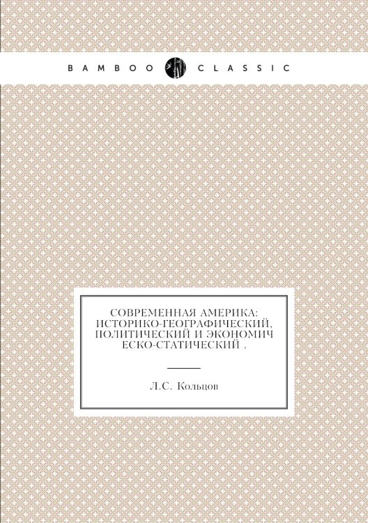 Современная Америка: историко-географический, политический и экономическо-статический .