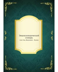 Энциклопедический словарь
