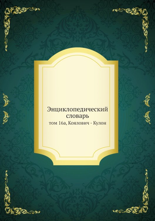 Энциклопедический словарь