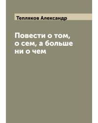 Повести о том, о сем, а больше ни о чем