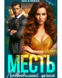 Месть. Любвеобильный дачник
