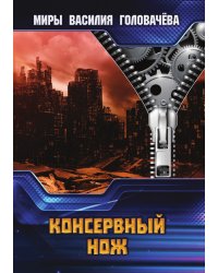 Консервный нож