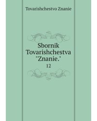 Sbornik Tovarishchestva "Znanie."