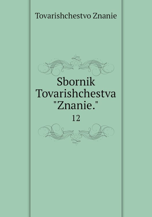 Sbornik Tovarishchestva "Znanie."