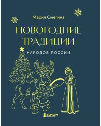 Новогодние традиции народов России