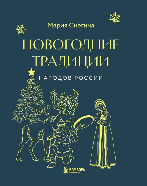Обложка книги «Новогодние традиции народов России» — Мария Снегина, ISBN 9785042416859