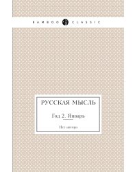 Русская мысль