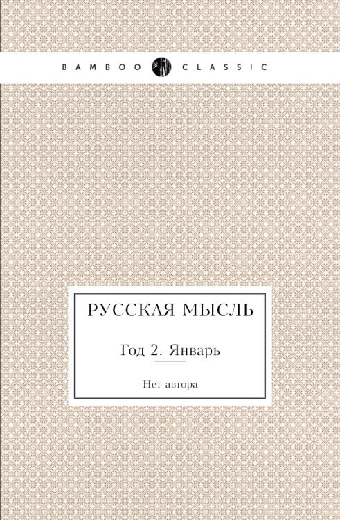 Русская мысль