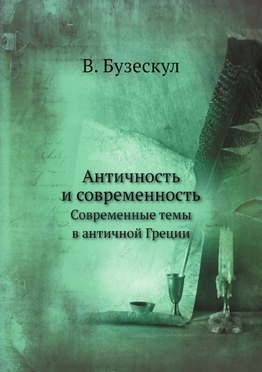 Античность и современность